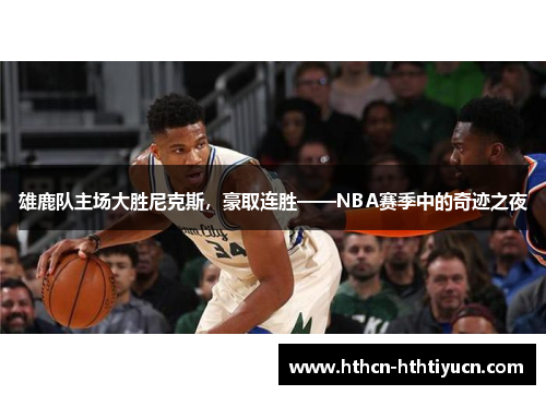 雄鹿队主场大胜尼克斯，豪取连胜——NBA赛季中的奇迹之夜