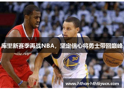 库里新赛季再战NBA，坚定信心将勇士带回巅峰