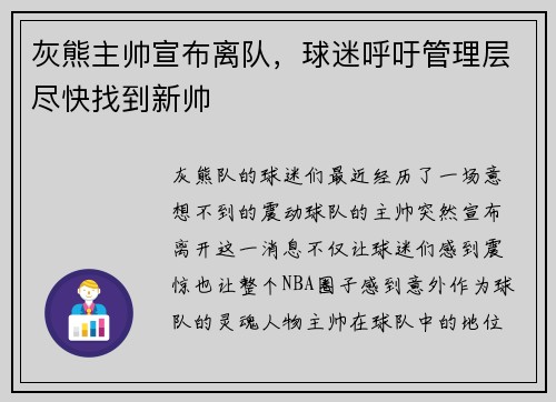 灰熊主帅宣布离队，球迷呼吁管理层尽快找到新帅