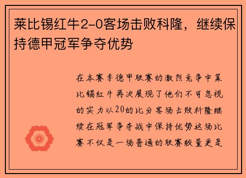 莱比锡红牛2-0客场击败科隆，继续保持德甲冠军争夺优势