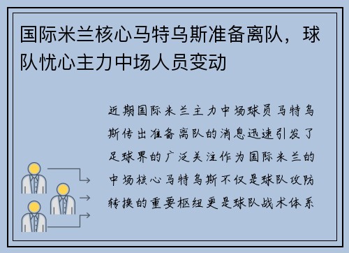国际米兰核心马特乌斯准备离队，球队忧心主力中场人员变动