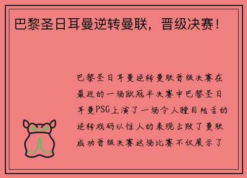 巴黎圣日耳曼逆转曼联，晋级决赛！