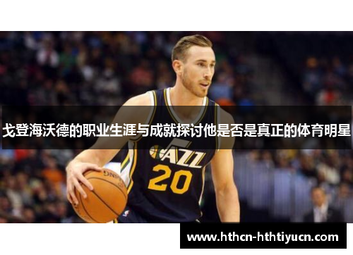 戈登海沃德的职业生涯与成就探讨他是否是真正的体育明星