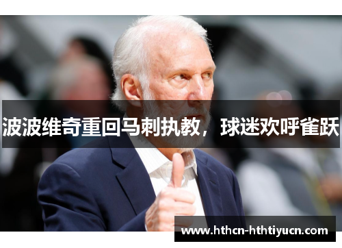 波波维奇重回马刺执教，球迷欢呼雀跃