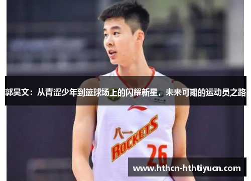 郭昊文：从青涩少年到篮球场上的闪耀新星，未来可期的运动员之路